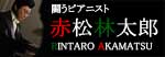 闘うピアニスト赤松林太郎