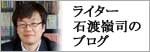 ライター石渡嶺司のブログ