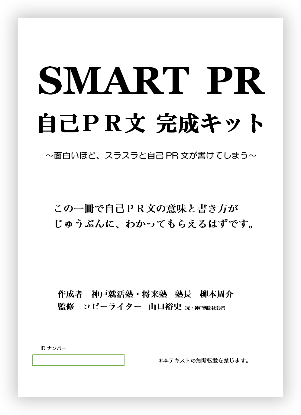 SMART PR 自己PR文完成キット