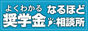 奨学金なるほど相談所